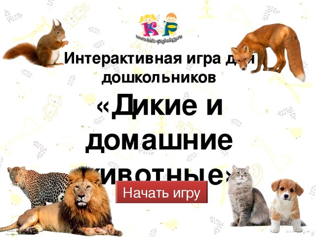 Презентация. Интерактивная игра для дошкольников «Дикие и домашние животные»