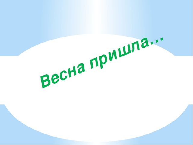 Презентация к занятию по речевому развитию "Весна пришла" подготовительная группа
