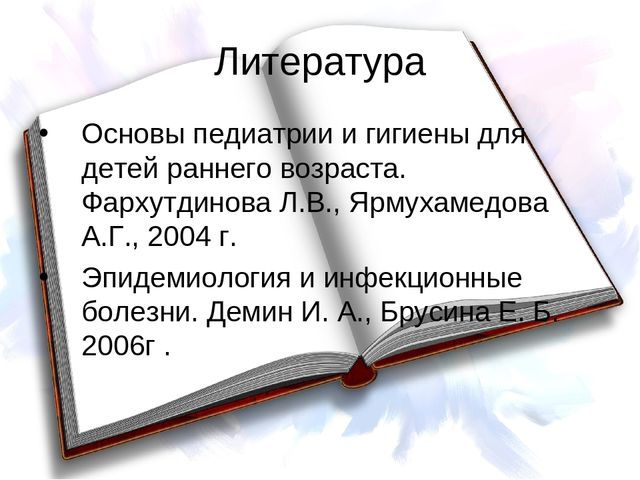 Основы педиатрии и гигиены детей раннего и дошкольного возраста.