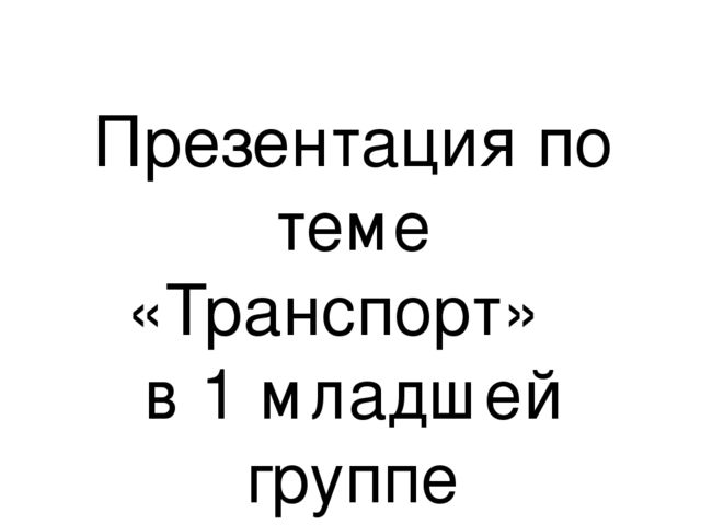 Презентация по теме "Транспорт"