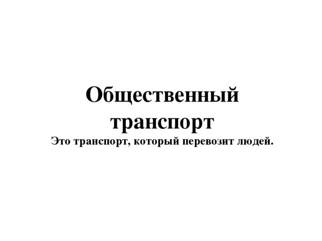 Презентация по теме "Транспорт"