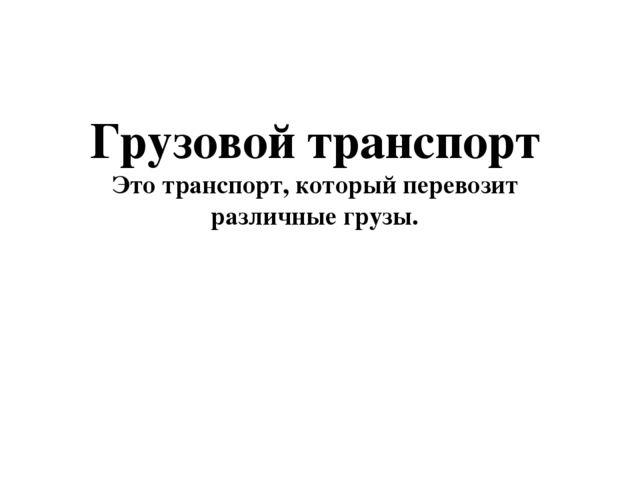 Презентация по теме "Транспорт"