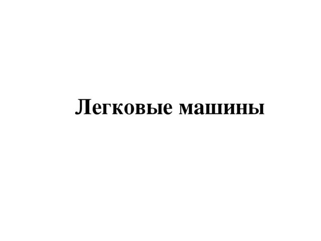 Презентация по теме "Транспорт"