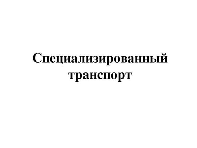 Презентация по теме "Транспорт"