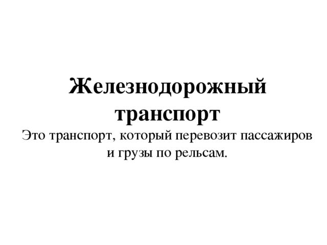 Презентация по теме "Транспорт"