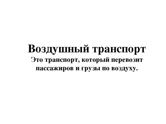 Презентация по теме "Транспорт"