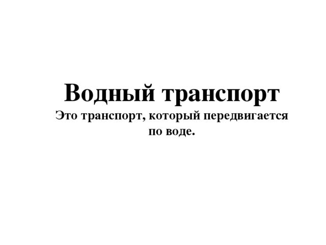 Презентация по теме "Транспорт"