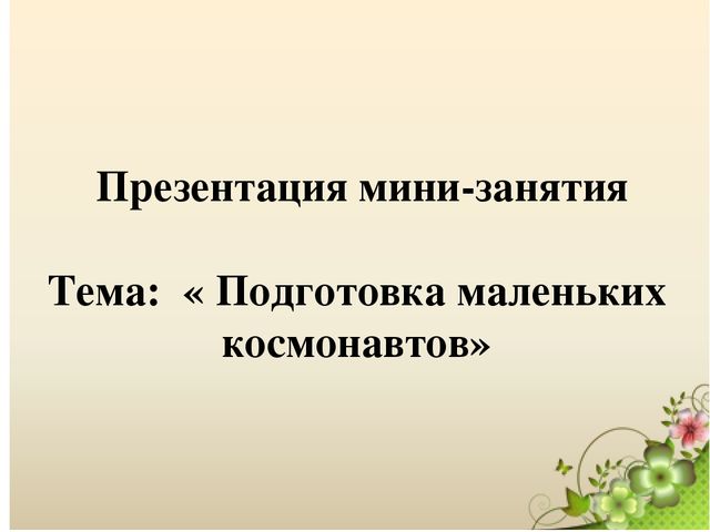 Презентация "Подготовка маленьких космонавтов"
