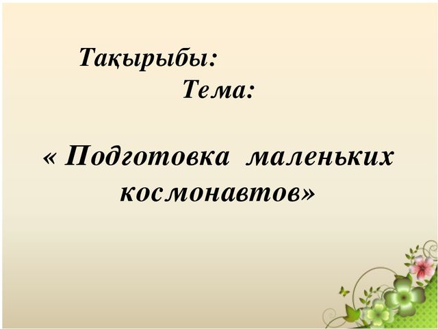 Презентация "Подготовка маленьких космонавтов"