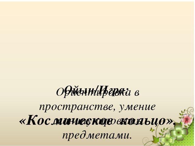 Презентация "Подготовка маленьких космонавтов"