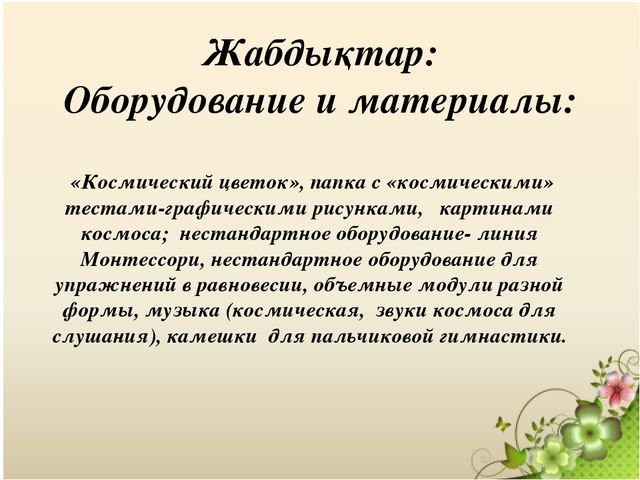 Презентация "Подготовка маленьких космонавтов"