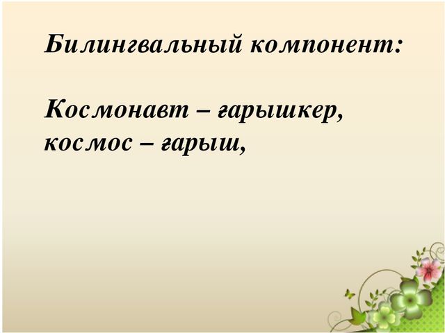 Презентация "Подготовка маленьких космонавтов"