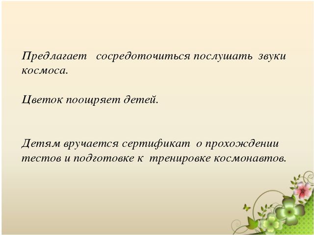Презентация "Подготовка маленьких космонавтов"