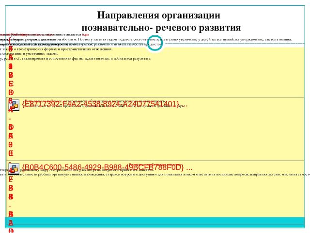 Познавательно- речевое развитие дошкольников