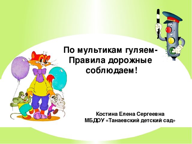 Презентация по ПДД "По мультикам гуляем - правила дорожные соблюдаем"