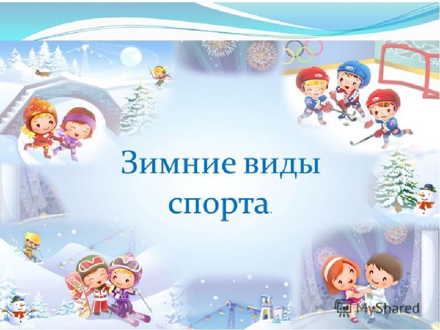Презентация " Зимние виды спорта"