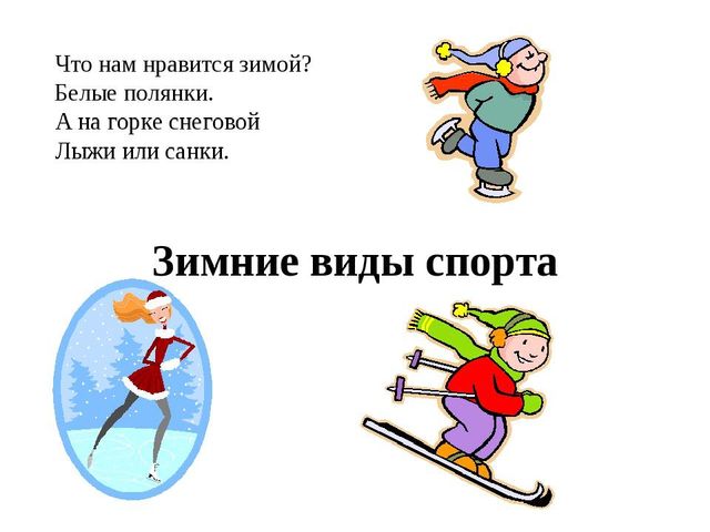 Презентация " Зимние виды спорта"