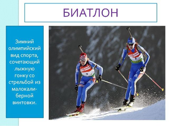 Презентация " Зимние виды спорта"