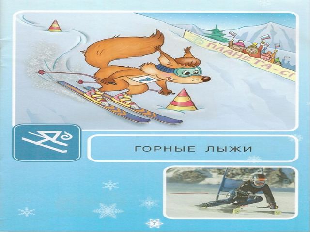 Презентация " Зимние виды спорта"