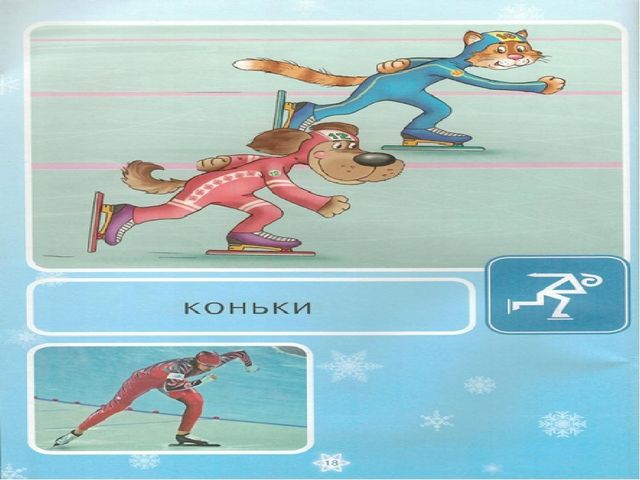 Презентация " Зимние виды спорта"