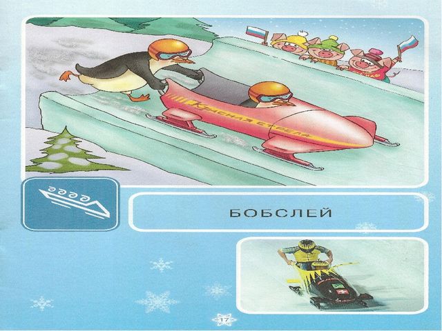 Презентация " Зимние виды спорта"
