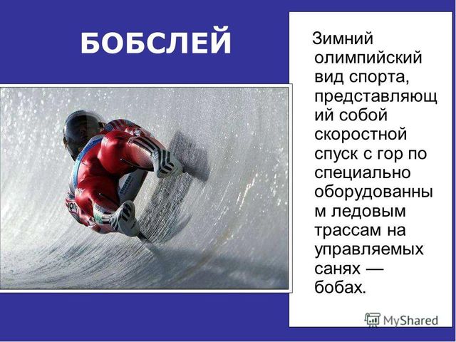 Презентация " Зимние виды спорта"