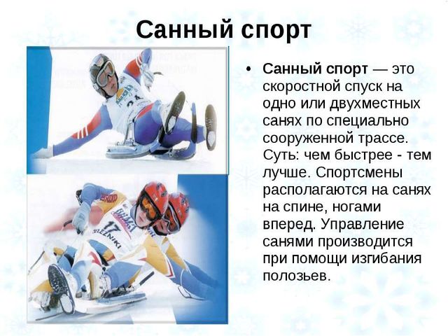 Презентация " Зимние виды спорта"