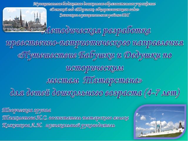 "Путешествие Бабушки и Дедушки по историческим местам Татарстана", методическая разработка нравственно-патриотического направления для детей дошкольного возраста 4-7 лет.