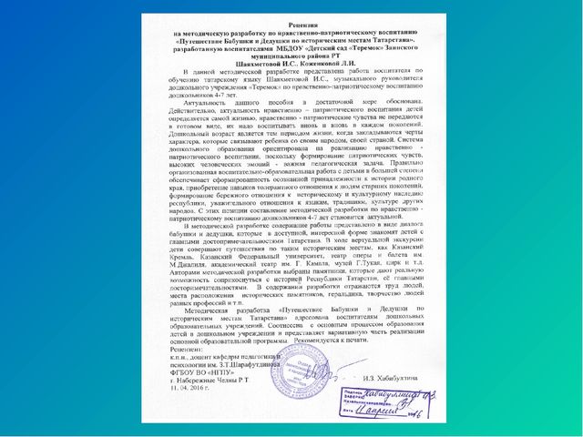 "Путешествие Бабушки и Дедушки по историческим местам Татарстана", методическая разработка нравственно-патриотического направления для детей дошкольного возраста 4-7 лет.