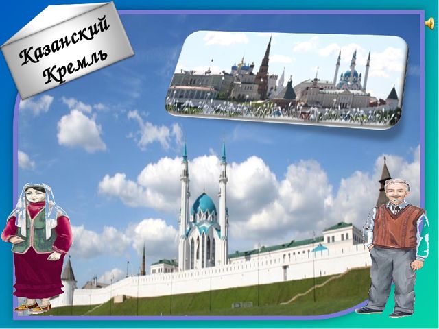 "Путешествие Бабушки и Дедушки по историческим местам Татарстана", методическая разработка нравственно-патриотического направления для детей дошкольного возраста 4-7 лет.