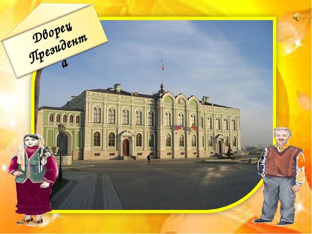 "Путешествие Бабушки и Дедушки по историческим местам Татарстана", методическая разработка нравственно-патриотического направления для детей дошкольного возраста 4-7 лет.