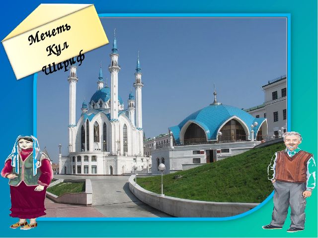 "Путешествие Бабушки и Дедушки по историческим местам Татарстана", методическая разработка нравственно-патриотического направления для детей дошкольного возраста 4-7 лет.