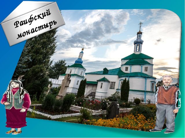 "Путешествие Бабушки и Дедушки по историческим местам Татарстана", методическая разработка нравственно-патриотического направления для детей дошкольного возраста 4-7 лет.