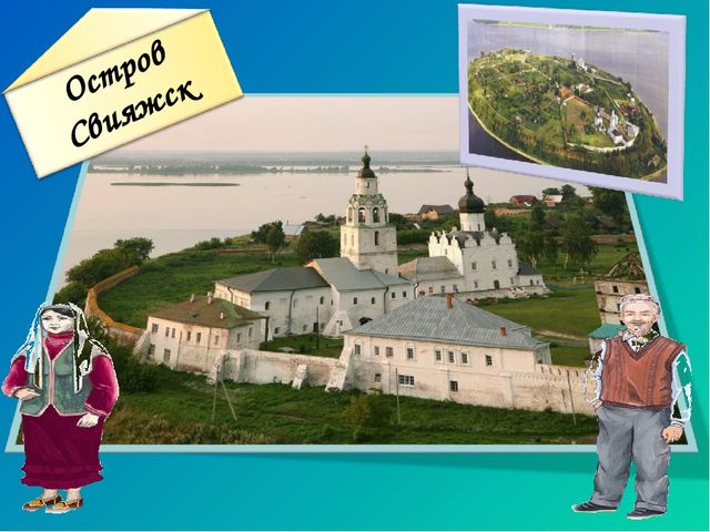 "Путешествие Бабушки и Дедушки по историческим местам Татарстана", методическая разработка нравственно-патриотического направления для детей дошкольного возраста 4-7 лет.