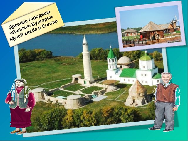 "Путешествие Бабушки и Дедушки по историческим местам Татарстана", методическая разработка нравственно-патриотического направления для детей дошкольного возраста 4-7 лет.