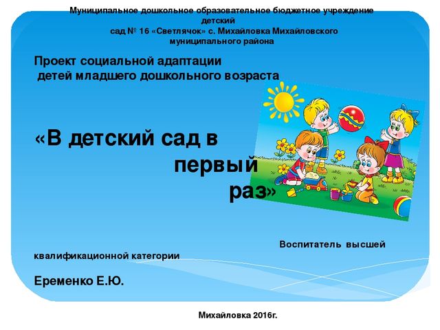 Социально-адаптированный проект "В первый раз в детский сад"