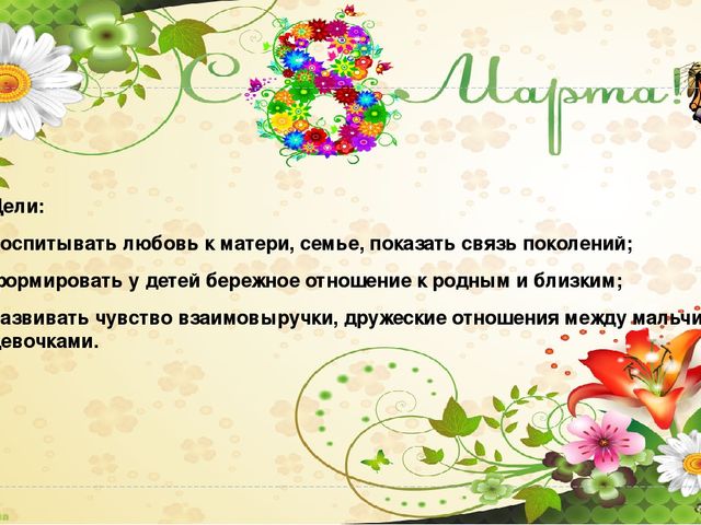 "8 Марта - праздник мам" презентация для мам