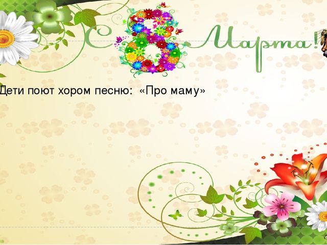 "8 Марта - праздник мам" презентация для мам