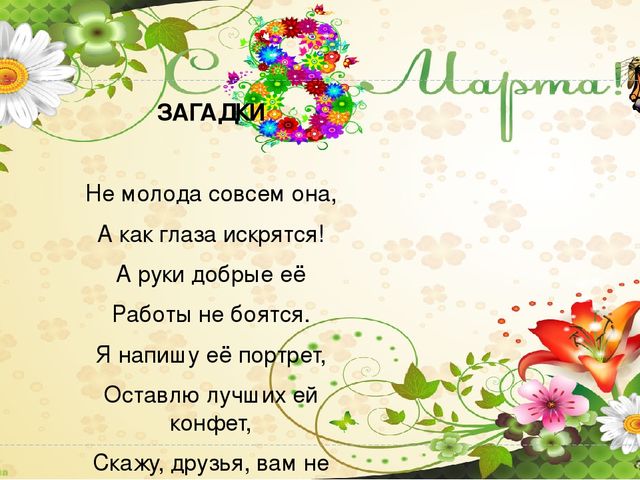 "8 Марта - праздник мам" презентация для мам