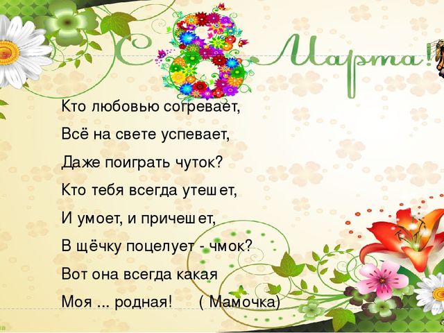 "8 Марта - праздник мам" презентация для мам