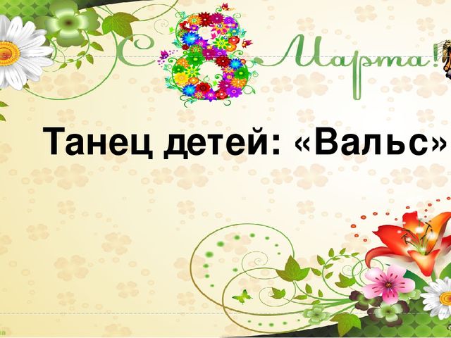 "8 Марта - праздник мам" презентация для мам