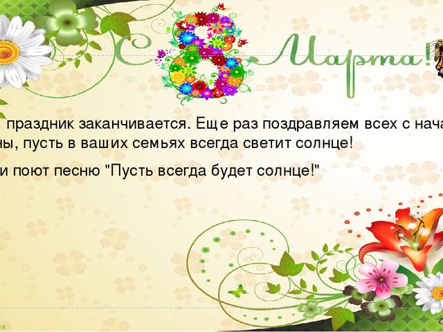 "8 Марта - праздник мам" презентация для мам