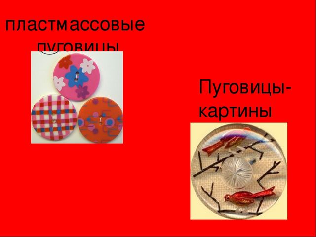 Презентация по инновационной деятельности: "Волшебные пуговицы"