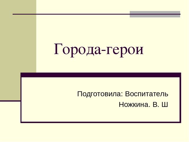 Презентация посвященная Великой Отечественной Войне. Тема " Города - герои"