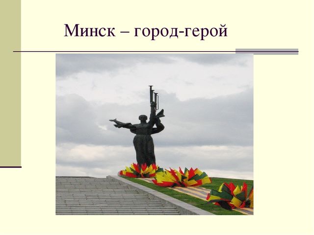 Презентация посвященная Великой Отечественной Войне. Тема " Города - герои"