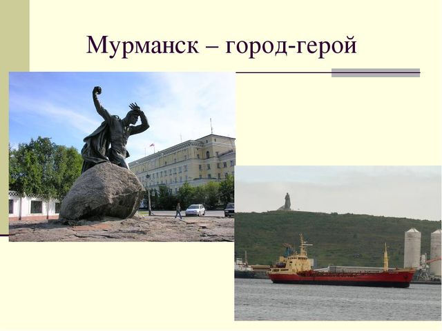 Презентация посвященная Великой Отечественной Войне. Тема " Города - герои"