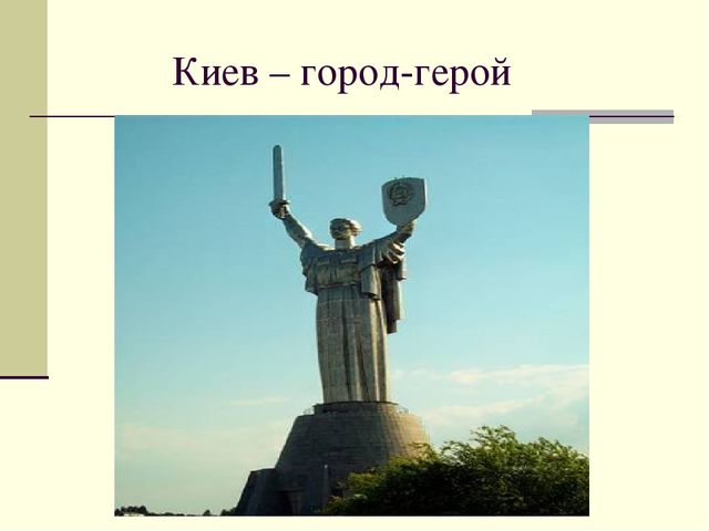Презентация посвященная Великой Отечественной Войне. Тема " Города - герои"