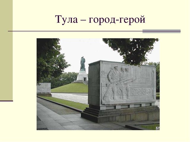 Презентация посвященная Великой Отечественной Войне. Тема " Города - герои"