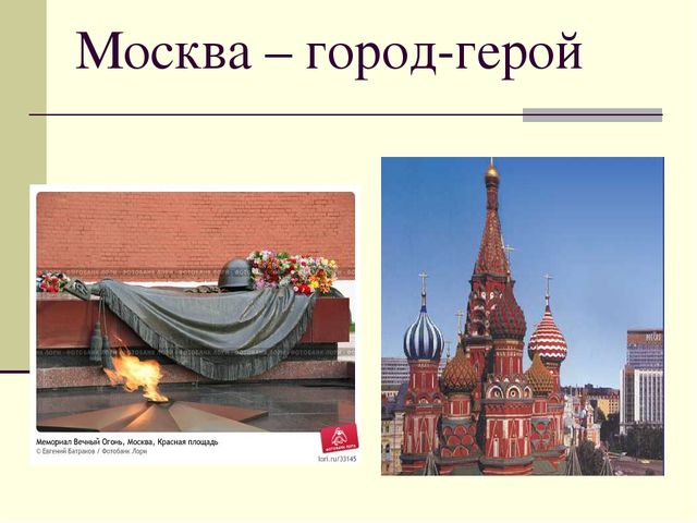 Презентация посвященная Великой Отечественной Войне. Тема " Города - герои"
