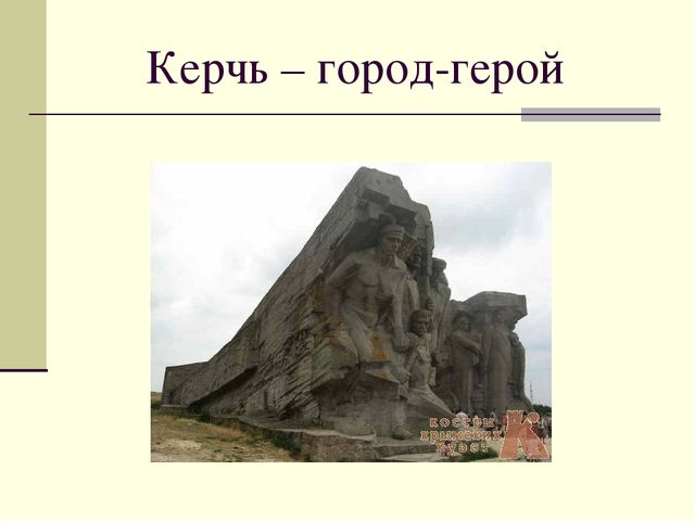 Презентация посвященная Великой Отечественной Войне. Тема " Города - герои"